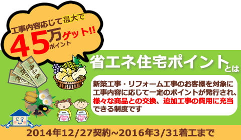 省エネ住宅ポイントでお得にリフォームや家づくりができる!!