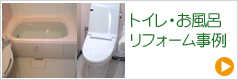 トイレ・お風呂リフォーム